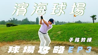 【濱海高爾夫球場球道攻略系列】Hole3 [upl. by Carlyle]