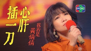 黃妃  心肝插一刀  純歌曲官方MV 〔首張時空概念專輯《 我若是黃倩倩 》〕 [upl. by Wiseman]