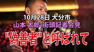 山本太郎「偽善者と呼ばれて」 大分市 街頭記者会見 全国ツアー九州編 [upl. by Soneson483]