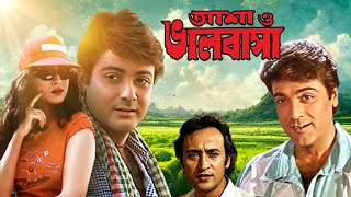 Asha O Bhalobasa Bengali Full Movie Prasenjit Rituparna Victor Banerjee [upl. by Decca]