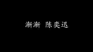 渐渐 陈奕迅 歌词版 [upl. by Gwen]