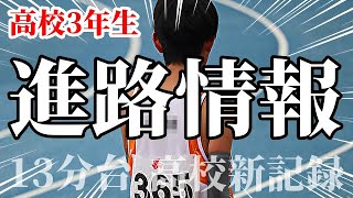 続々判明！高校生13分台ランナー進路情報！！ [upl. by Etnaihc]