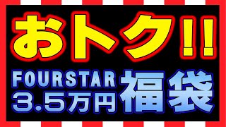 【福袋】2023年正月 FOURSTAR 35000円 スペシャル福袋 [upl. by Anwahsed]