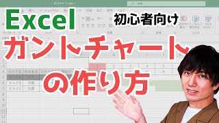 【Excelエクセル】ガントチャートの作り方を初心者向けに解説！ [upl. by Scornik]