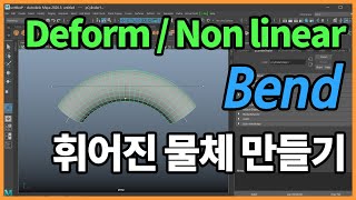 Bend Deformer in Maya  오브젝트 휘게 하기 [upl. by Dnaleel339]