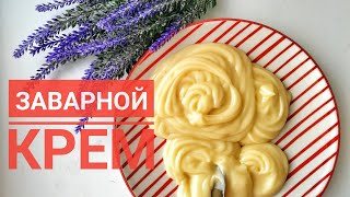 Заварной крем Қайнатпалы крем Custard [upl. by Airliah]