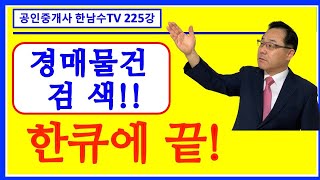 내가 원하는 경매물건 이렇게 검색한다 경매물건 검색방법 클팁강의 은행경력30년 공인중개한 한남수TV [upl. by Bartlet620]