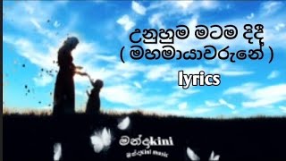 මහමායාවරුනේ  උනුහුම මටම දිදී  lyrics [upl. by Ulah]