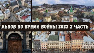 Львов во время войны  Заколоченные Памятники в центре Центр Львова Латинский собор Львова влог [upl. by Shari307]