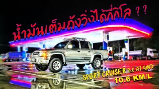 อัตราการสิ้นเปลืองน้ำมัน TOYOTA SPORTCRUISER 30 AT 4X4 [upl. by Ytsihc343]