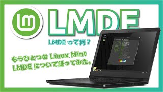 【LMDE ってなんだ？】もう一つの Linux Mint である Linux Mint Debian Edition について語ります！ [upl. by Annyrb]