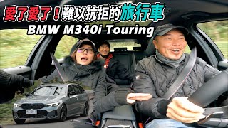 愛了愛了！難以抗拒的旅行車BMW M340i Touring [upl. by Licna]