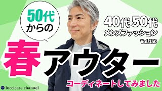 【40代 50代 メンズファッション】 50代からの春アウター [upl. by Ehcor184]