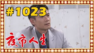 夜市人生 EP1023 [upl. by Atilegna]