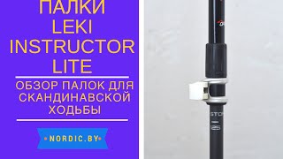 Палки для скандинавской ходьбы Leki Instructor Lite 2015 [upl. by Hammock]