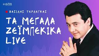 Βασίλης Τερλέγκας  Τα Μεγάλα Ζεϊμπέκικα LIVE Compilation  Official Audio [upl. by Aysa]