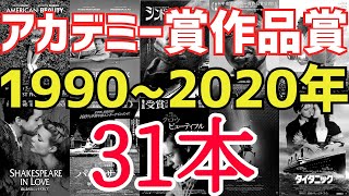 【映画紹介】アカデミー賞・作品賞を受賞した映画（1990年～2020年）31本まとめ！おすすめ度付きで紹介！【ゆっくり】 [upl. by Hailahk]