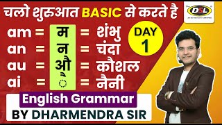 Day 1️⃣  English Basic Sound  Basic English Live Class By Dharmendra Sir [upl. by Haisi]