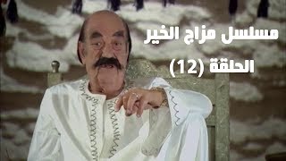 Episode 12  Mazag El Kheir Series  الحلقة الثانية عشر  مسلسل مزاج الخير [upl. by Divadnahtanoj]