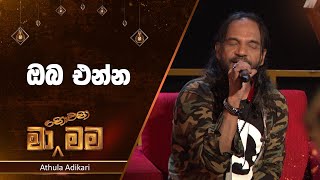 Oba Enna ඔබ එන්න  Athula Adikari  Ma Nowana Mama  TV Derana [upl. by Adaline176]