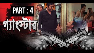 গ্যাংস্টার  Gangster  Part 04  Bangla Web Series  Milon  Achol  Zahid Hasan  Misha Sawdagor [upl. by Dickson]