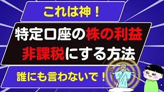 特定口座の株の売却益を非課税にする方法 [upl. by Joy179]