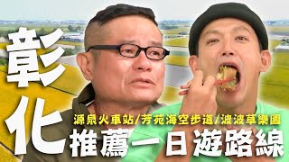 〈2025 彰化景點〉推薦彰化一日遊路線！許效舜品嚐「媽媽味肉羹」感動淚崩！舜舅早就預言威廉將當爸？【效廉出發吧】｜威許兄弟趴趴走🛵｜許效舜 威廉 [upl. by Llerrahs]