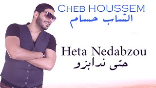 Cheb Houssem  Heta Nedabzou I الشاب حسام  حتى ندابزو [upl. by Rhines]