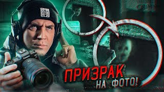 НЕЧТО попало на СНИМОК КАМЕРЫ СНЯЛ ПРИЗРАКА НА ВИДЕО GhostBuster За Гранью [upl. by Lundeen]