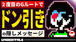 Gルートを３周すると見れる隠しメッセージとは？【Undertaleアンダーテール小ネタ】 [upl. by Repsac507]