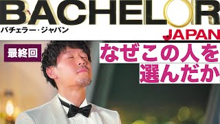 【バチェラー5】最終話 BACHELOR JAPAN シーズン5 [upl. by Lindblad]