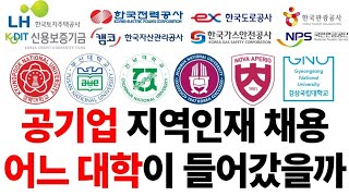 공기업 지역인재 채용 어느 대학 출신자들이 들어갔을까 [upl. by Aciria]