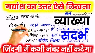 गद्यांश लिखने का आसान तरीका  गद्यांश का उत्तर कैसे लिखें  sandrbh Kaise likhen vyakhya kaise karen [upl. by Pooh]