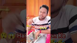 shortvideo comedy funny 😲😱 Ham to kheton Ke Raja Hain😂🤣🤣 [upl. by Oilime]