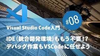 Visual Studio Code入門 08：IDE（統合開発環境）ももう不要！？ デバッグ作業も VSCodeに任せよう [upl. by Codel]