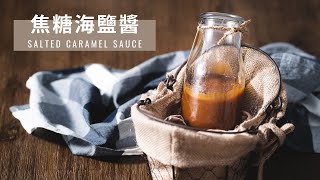 焦糖海鹽醬，4種材料、10分鐘內一鍋到底完成的上癮美味  Salted Caramel Sauce [upl. by Utas]