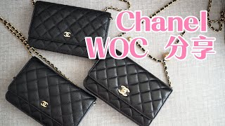 香奈兒推薦｜Chanel 香奈兒新舊款 WOC 及金球 WOC 比較分享 [upl. by Nagaem]