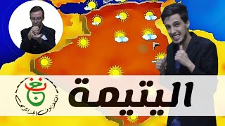 إضحك مع برامج التلفزيون الجزائري 📺😂 [upl. by Ainnet682]