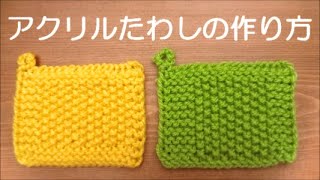 【棒針編み】アクリルたわしの作り方【How to make acrylic scrubbing brush】 [upl. by Ewall891]