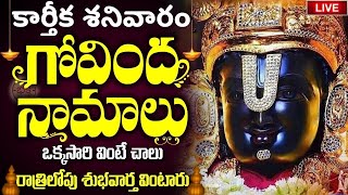 LIVE  శనివారం ఉదయాన్నే గోవింద నామాలు వింటే కోటి జన్మల పుణ్యం  Venkateswara Govinda Namalu [upl. by Ibmat]