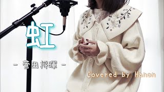 虹／菅田将暉【Covered by Hanon】 [upl. by Ierna]