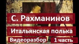 С Рахманинов quotИтальянская полькаquot 1 часть [upl. by Nodnahs231]