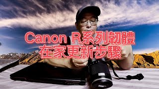 Canon R5、R6 R系列在家自行更新韌體 [upl. by Carmencita826]