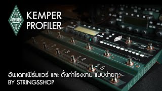 STRINGS SHOP TRICKS  KEMPER PROFILER RESET amp FIRMWARE UPDATE THAI LANGUAGE [upl. by Annoik]