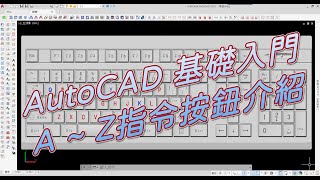 AutoCAD  基礎入門  A  Z指令按鈕介紹 [upl. by Bridgette]