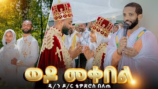 🔴ወዶ መቀበል  ዲን ዶር ቴዎድሮስ በለጠ arganonKesatebirhanZeTewahdo [upl. by Sorensen390]