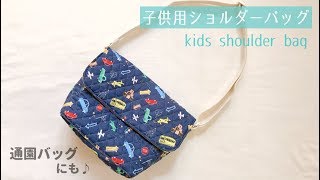 子供用ショルダーバッグの作り方【保育園、幼稚園の通園バッグにも】キルティング使用  Kids shoulder bags [upl. by Lakim]