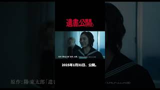 映画『遺書、公開。』予告編【2025年、1月31日公開。】吉野北人宮世琉弥 志田彩良 松井奏 髙石あかり 堀未央奈 忍成修吾 遺書公開 映画 おすすめ [upl. by Banky]