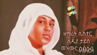 zemarit sister lidya tadese ዘማሪት ሲስተር ልድያ ታደሰ full album [upl. by Etteneg533]