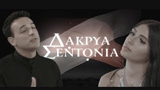 Konstantinos Tsahouridis amp Sarina Cross  Dakrya Sentonia  ΔΑΚΡΥΑ ΣΕΝΤΟΝΙΑ Official Music Video [upl. by Darla]